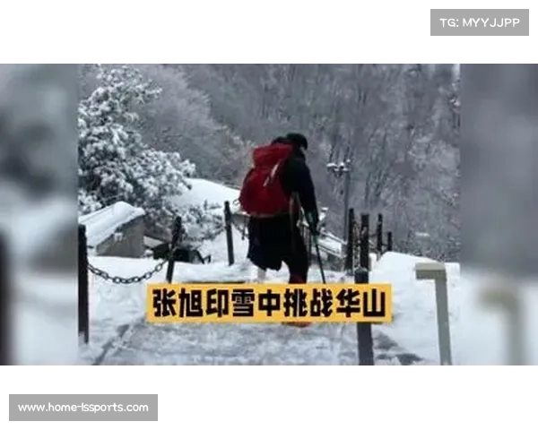 独腿侠张旭印雪中爬华山，回应称追求仪式感